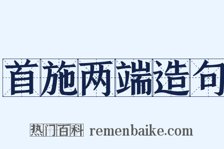 首施两端造句是什么意思的图片